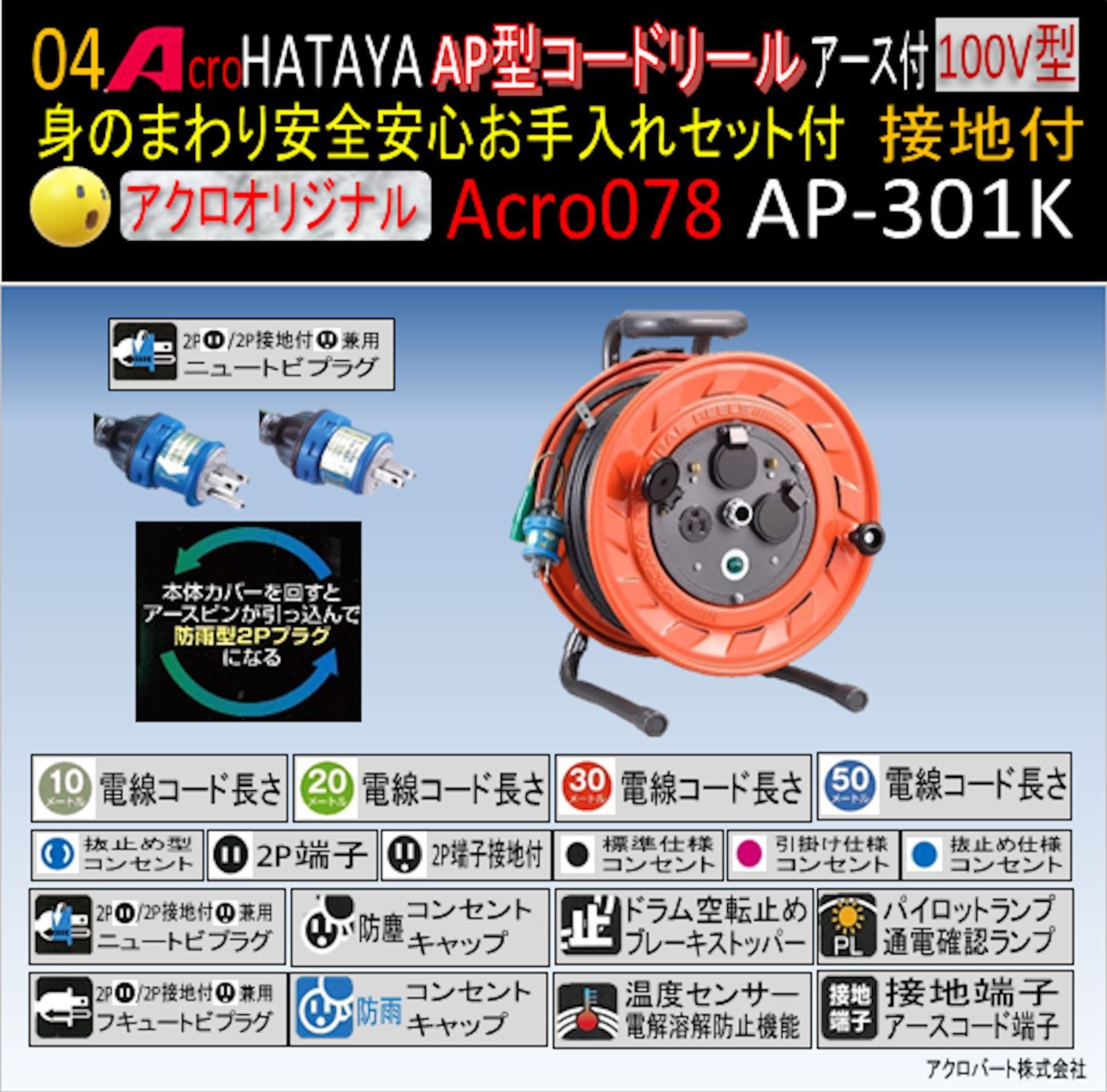 Acro078&HATAYA-AP型コードリールAP-301Kお手入れセット付 - メルカリ
