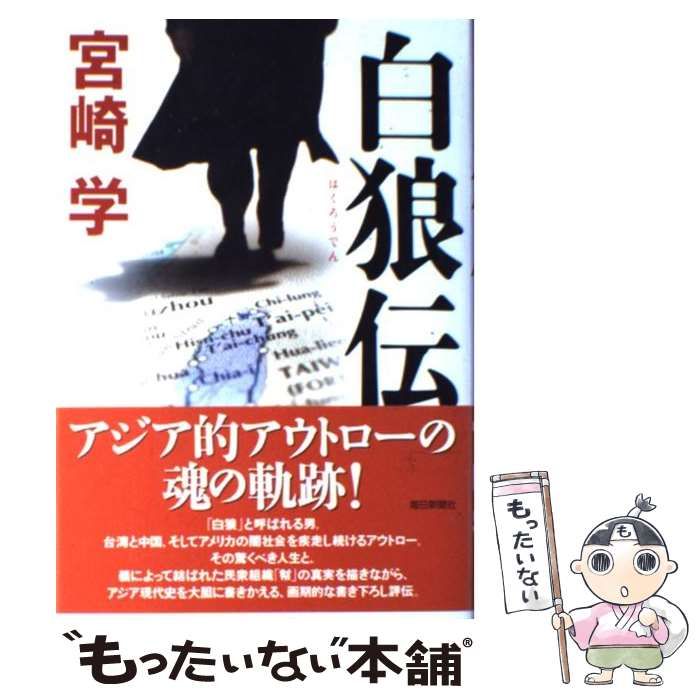 【中古】 白狼伝/毎日新聞出版/宮崎学（評論家） 中古】 白狼伝 / 宮崎 学 / 毎日新聞社 - メルカリ