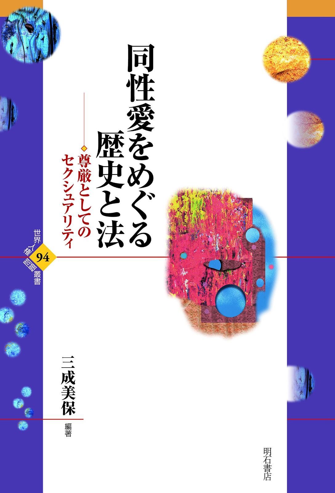 同性愛をめぐる歴史と法――尊厳としてのセクシュアリティ 世界人権問題叢書