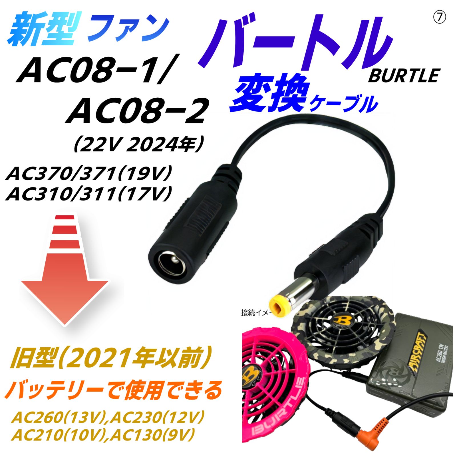 バートル空調服ファンAC08-1/-2(22v 2024年)、AC370/371(19v 2022年)、AC310/311(17v  2022年)を旧モデル(2021年以前)バッテリーで使用するケーブル⑦ - メルカリ