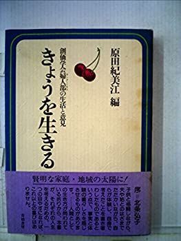 【中古】きょうを生きる—創価学会婦人部の生活と意見 (1976年)