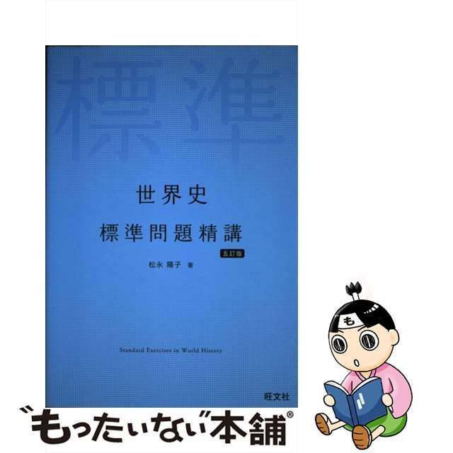 【中古】 世界史 標準問題精講 五訂版 / 松永陽子 / 旺文社