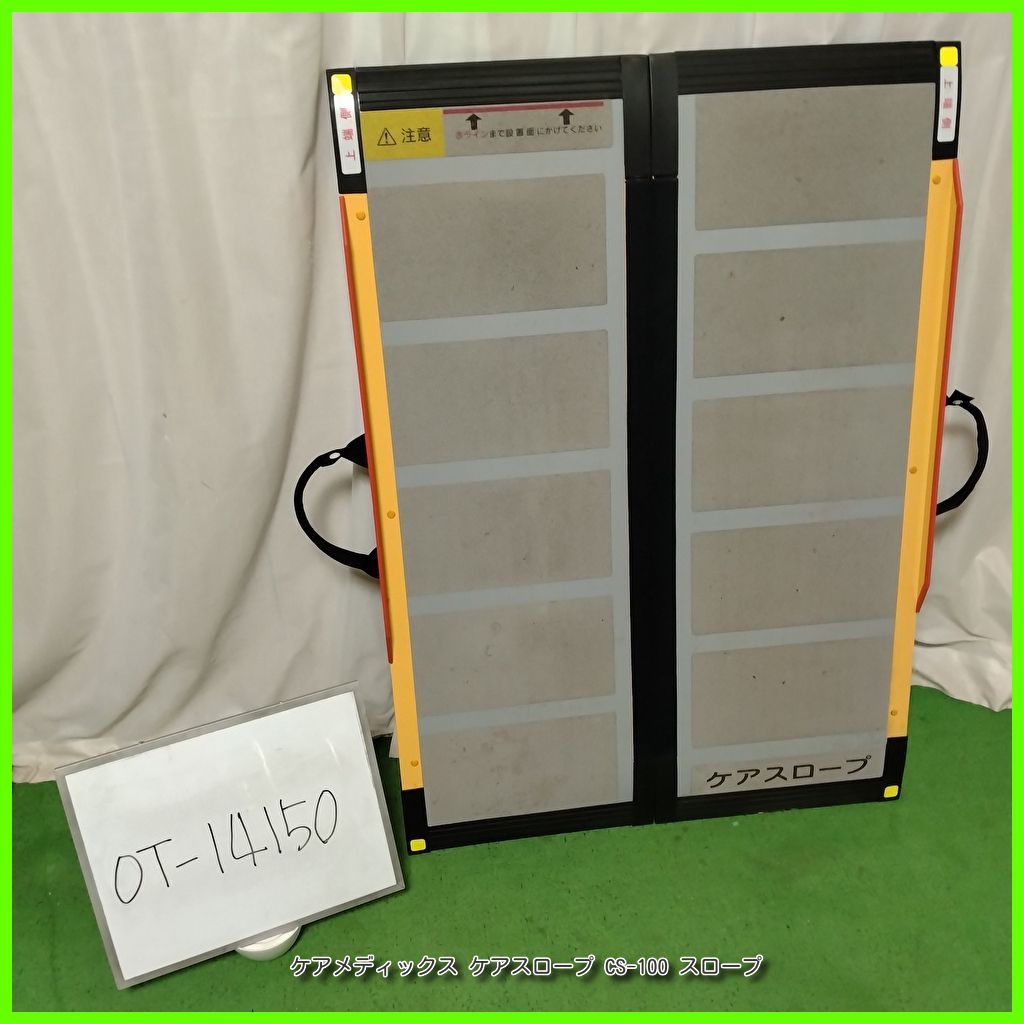 ケアメディックス ケアスロープ CS-100 中古品