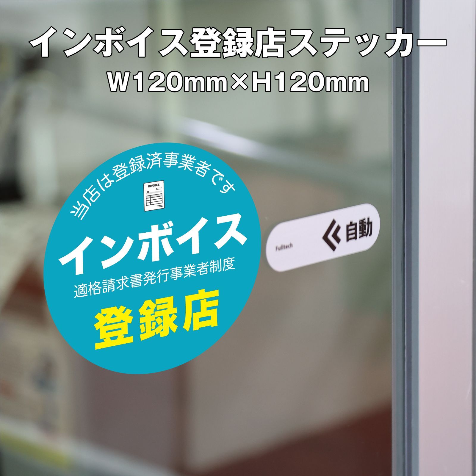 インボイス登録店ステッカー② 120ｍｍ×1枚 - メルカリ