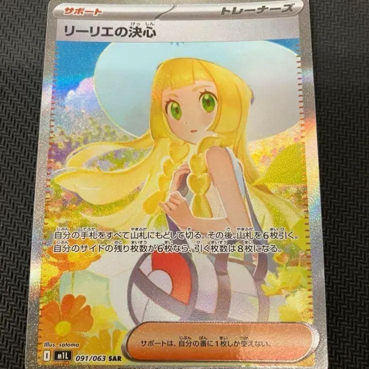 【美品】ポケモンカード　リーリエの決心sar ポケモンカード リーリエの決心 sar - メルカリ