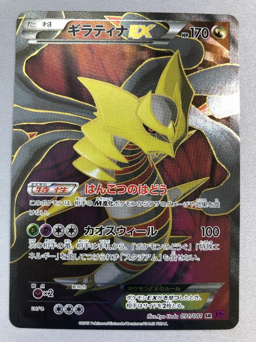ギラティナEX SR [バンデットリング] XY7 091/081 状態難 ポケモンカード ポケカ
