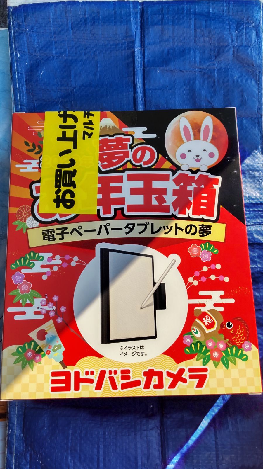 ヨドバシ福袋2023 電子ペーパータブレットの夢　新品未使用品