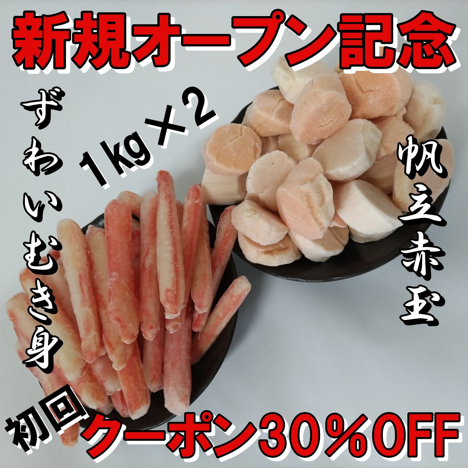 ずわいがにむき身 帆立赤玉 1㎏×2