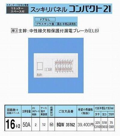 パナソニック Panasonic スッキリパネル21 標準タイプ リミッタースペース付 50A16 2 BQW35162