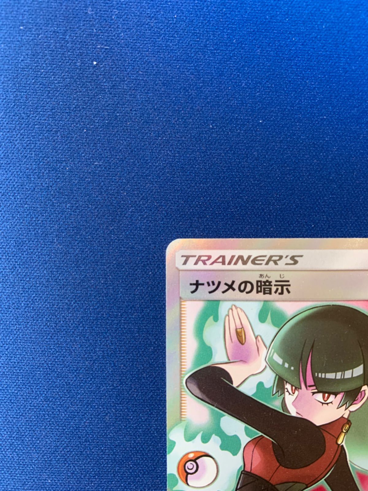 ナツメの暗示 SR 109/095 SM9 ポケモンカードゲーム ポケカ ナツメの暗示【SR】{109/095}