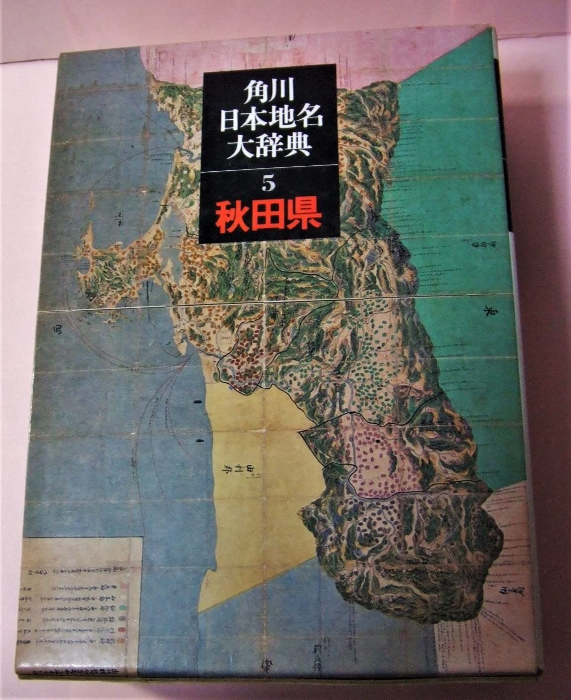 角川日本地名大辞典5秋田