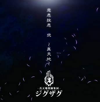 中古】［CD］慈愚挫愚 弐 ~真天地 - メルカリ