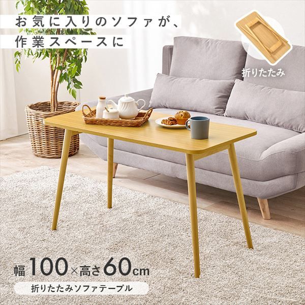 ソファ作業 折れ脚テーブル 幅100×奥行50×高さ60cm テーブル センターテーブル ローテーブル MT-6486 完成品 折れ脚テーブル ソファテーブル パソコン作業 読書 作業スペース コンパクト