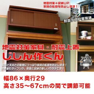 送料無料 家具の転倒を防止 地震対策 じしん作くん 幅86ｃｍ 奥行き29cm 地震対策グッズ 家具転倒防止 代引不可
