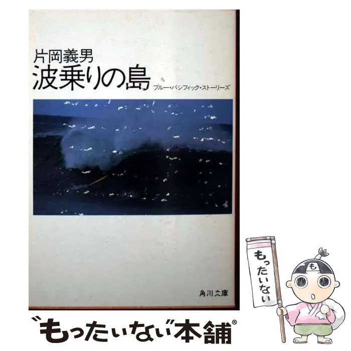 【中古】 波乗りの島/ブロンズ新社/片岡義男 波乗りの島 (双葉文庫 か 6-3) | 片岡 義男 |本 | 通販 | Amazon