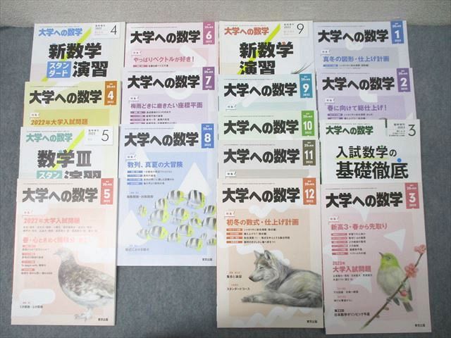 東京出版 大学への数学/スタンダード演習等2022年4月〜2023年3月号/臨時増刊 16冊 雲幸一郎/森茂樹/飯島康之他 090L1D 東京出版 大学への数学/スタンダード演習等2022年4月～2023年3月