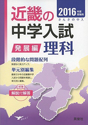 近畿の中学入試 発展編 理科 2016年度受験用 (近畿の中学入試シリーズ)