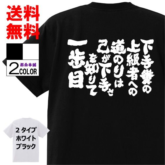 おもしろTシャツ下手糞の上級者への道のりは己が下手さを知りて一歩目 w202 - メルカリ