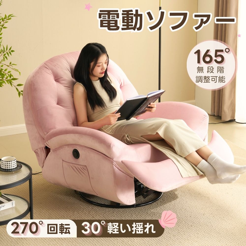 電動1人掛けソファー リクライニングチェア 270度回転 背調節105-165 電動1人掛けソファー リクライニングチェア 270度回転 背調節105