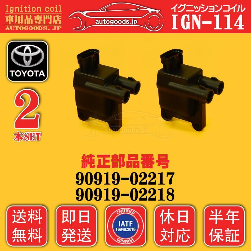 イグニッションコイル IGN-114 2本セット トヨタ TOYOTA 90919-02217 9091902217 カムリ SV40 SV41 SV42 SV43 SXV20 SXV25 カリーナ ST215 即日発送 休日対応 保証 オートグッズ 車パーツ