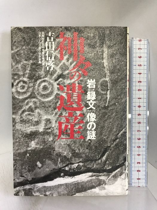 【中古】 神々の遺産 岩録文像の謎/中央アート出版社/吉田信啓 神々の遺産―岩録文像(ロックイメージ)の謎 | 吉田 信啓 |本