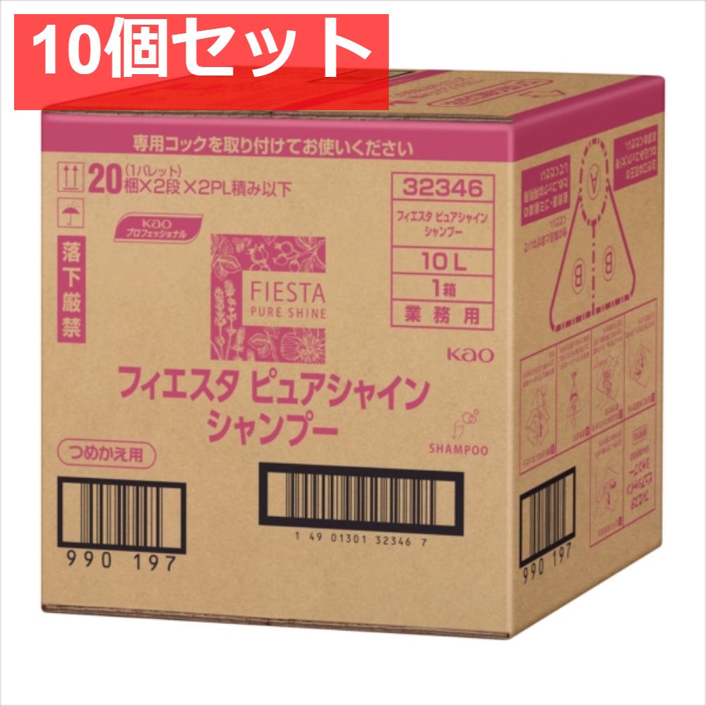 フィエスタピュアシャインシャンプー業務用10L 10個セット まとめ売り