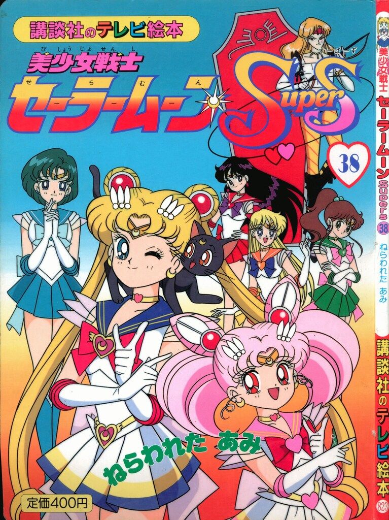 講談社 講談社のテレビ絵本 美少女戦士セーラームーンSupers 38/ねら