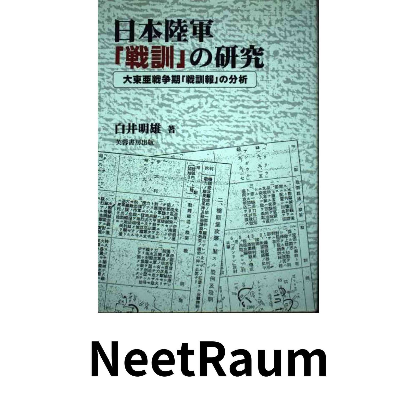 日本陸軍「戦訓」の研究: 大東亜戦争期「戦訓報」の分析 白井 明雄