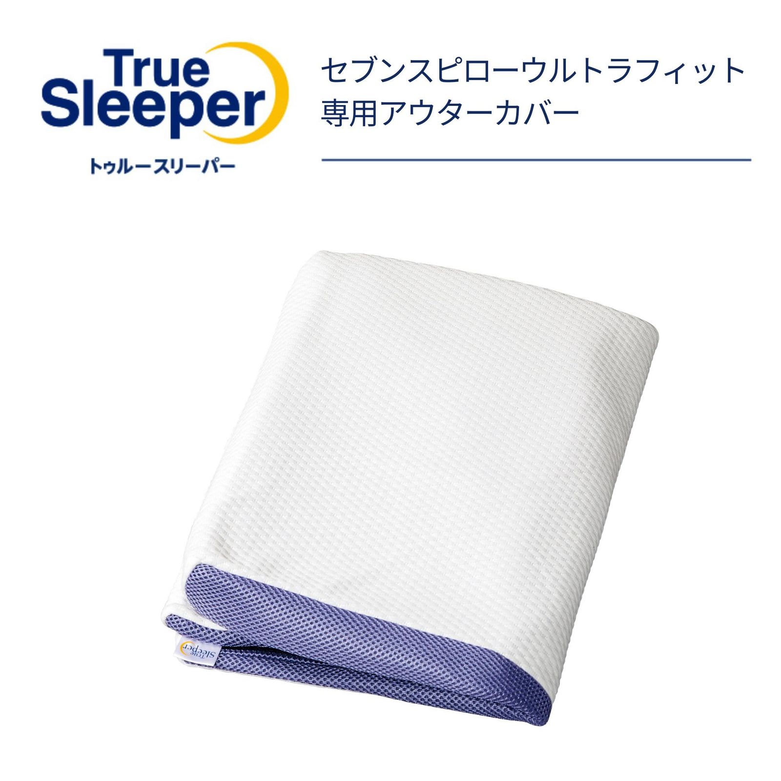 新品　True Sleeper トゥルースリーパー セブンスピロー シングル 公式】トゥルースリーパー セブンスピロー（低反発枕）｜サイズ