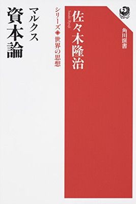 マルクス 資本論 シリーズ世界の思想 (角川選書 1001 シリーズ世界の思想)