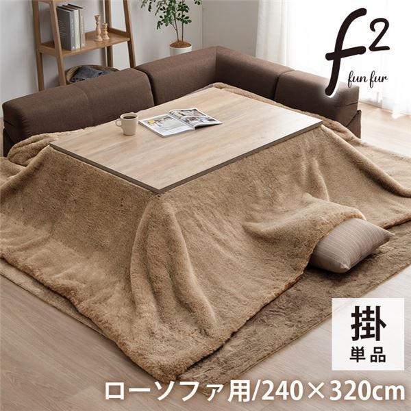 こたつ布団 長方形 大判 ローソファー こたつ フェイクファー 生地 フランネル 手洗い 無地 ミルキーベージュ 約240×320cm 代引不可