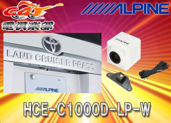アルパイン バックカメラ ランドクルーザープラド HCE-C1000D-LP-W