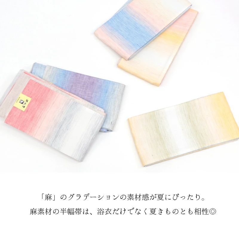 半幅帯 夏 麻100％ 4 m 長尺 浴衣帯 ゆかた帯 2025 源氏物語 本麻 グラデーション 源氏帯 夏帯 ぼかし麻帯 リバーシブル半巾帯 -王-
