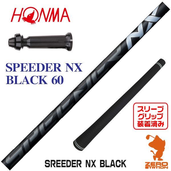 【新品】本間ゴルフ用互換 スリーブ付きシャフト Fujikura フジクラ SPEEDER NX BLACK スピーダーNX ブラック 黒 60 [45.25インチ]