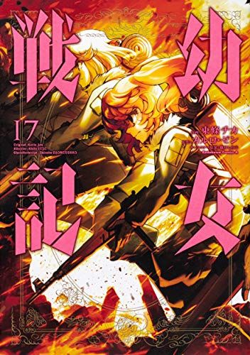 幼女戦記 (17) (角川コミックス・エース)／東條 チカ - メルカリ