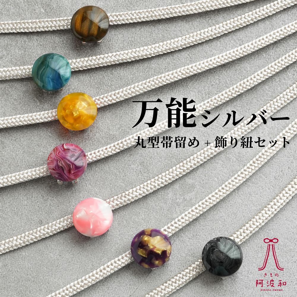 帯飾り 浴衣 シルバー 帯締め 丸型帯留め 2点セット [全7種類]｜浴衣