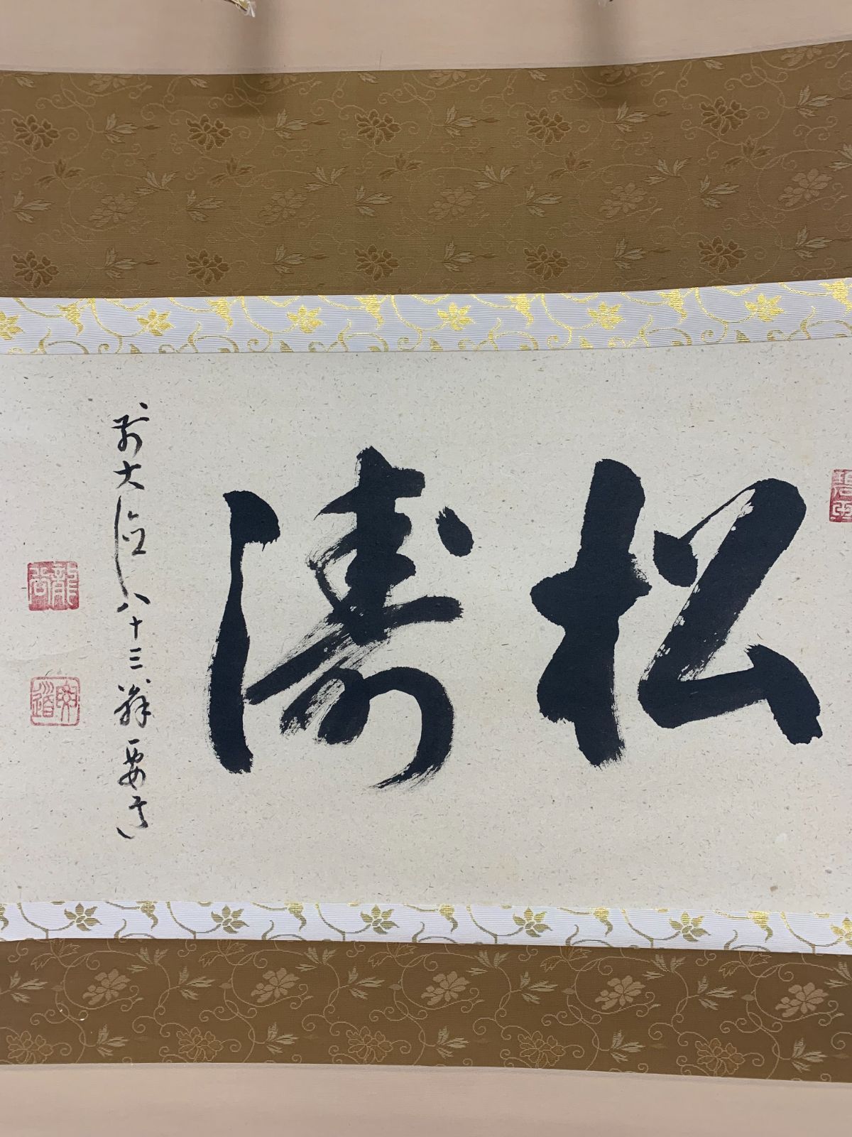 掛け軸 69 雪尾要道 松涛 書 臨済宗大徳寺 宗鏡寺住職 茶掛 掛軸 古美術 骨董 お げ まとめてお取引