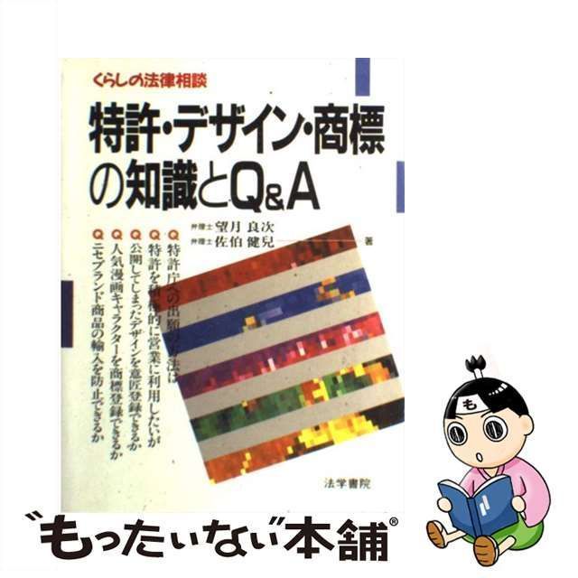 【中古】 特許・デザイン・商標の知識とQ＆A （くらしの法律相談） / 望月 良次、 佐伯 健児 / 法学書院