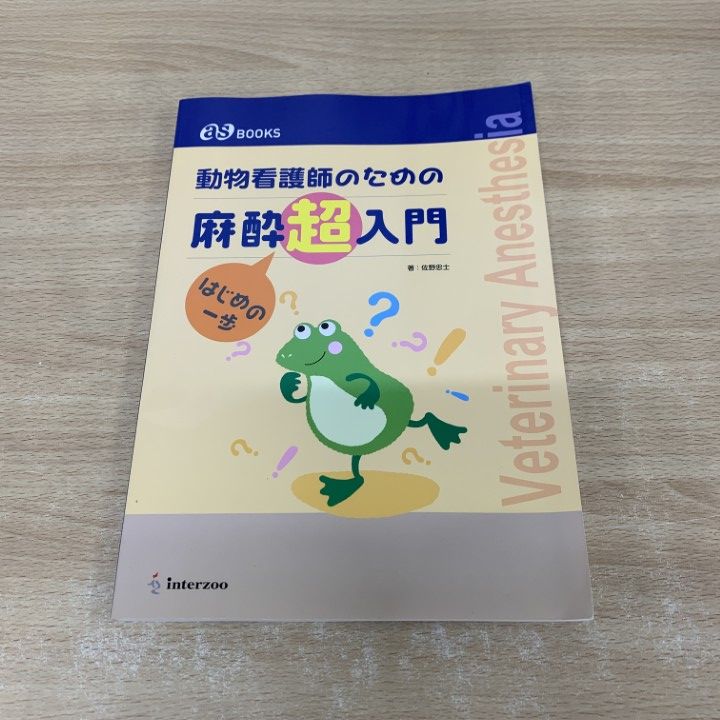 ○01)【同梱不可】動物看護師のための麻酔超入門/はじめの一歩