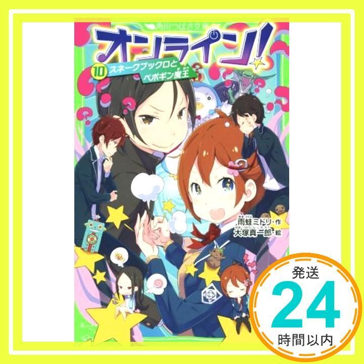 オンライン! 10 スネークブックロとペポギン魔王 角川つばさ文庫 雨蛙 ミドリ 大塚 真一郎_02