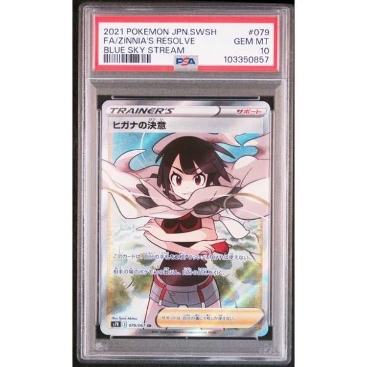 ヒガナの決意 SR PSA10