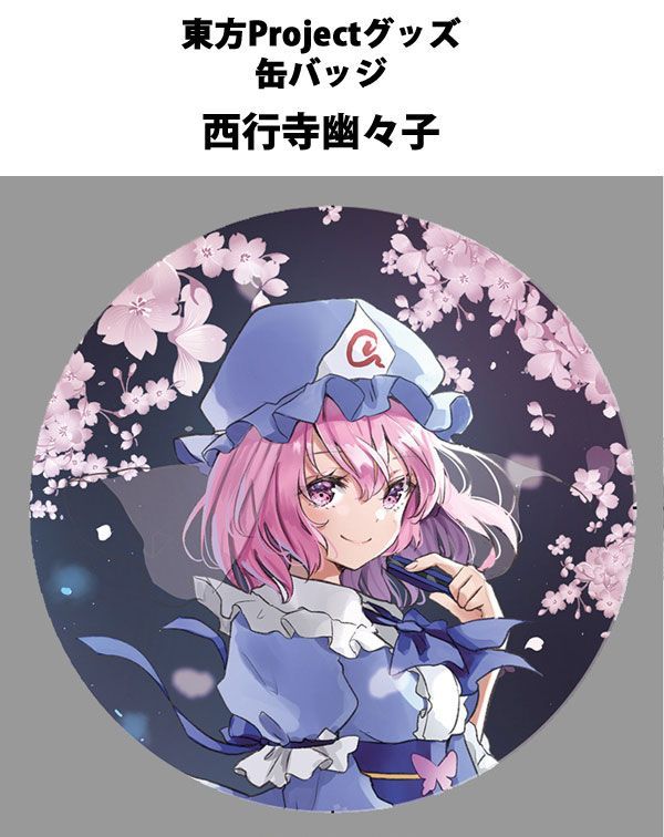 東方project「西行寺幽々子12-1」ビッグ缶バッジ -ぱいそんきっ