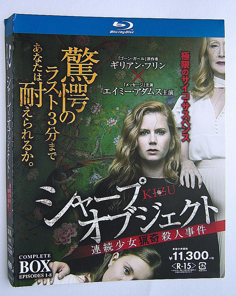 中古】シャープ・オブジェクト KIZU-傷-:連続少女猟奇殺人事件 ブルーレイ コンプリート・ボックス 〔Blu-ray〕 - メルカリ