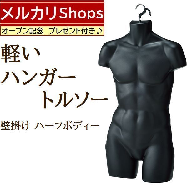 新品■MEN'Sハーフトルソー壁掛マットブラック紳士ボディーハンガーマネキン人形