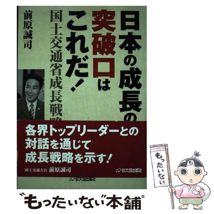 【中古】 日本の成長の突破口はこれだ！ 国土交通省成長戦略/大成出版社/前原誠司 中古】 日本の成長の突破口はこれだ！ 国土交通省成長戦略