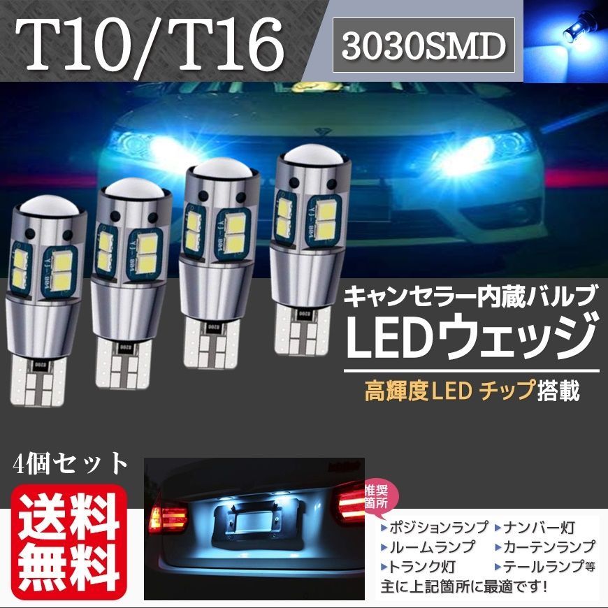 爆光T10T16兼用LED ホワイト バックランプ ポジション球 キャンセラーv 【送料込】
