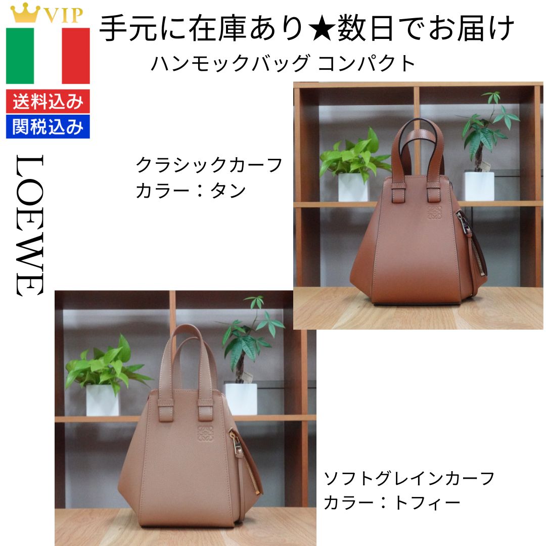 LOEWE【 新品・未使用】☆ロエベ ハンモックバッグ コンパクト 2カラー