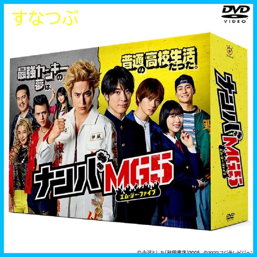 ナンバMG5 DVD 全6巻 全巻セット 間宮祥太朗 神尾楓珠 金沢達也 新品未開封】『ナンバMG5』DVD BOX 間宮祥太朗 (出演) 神尾楓珠