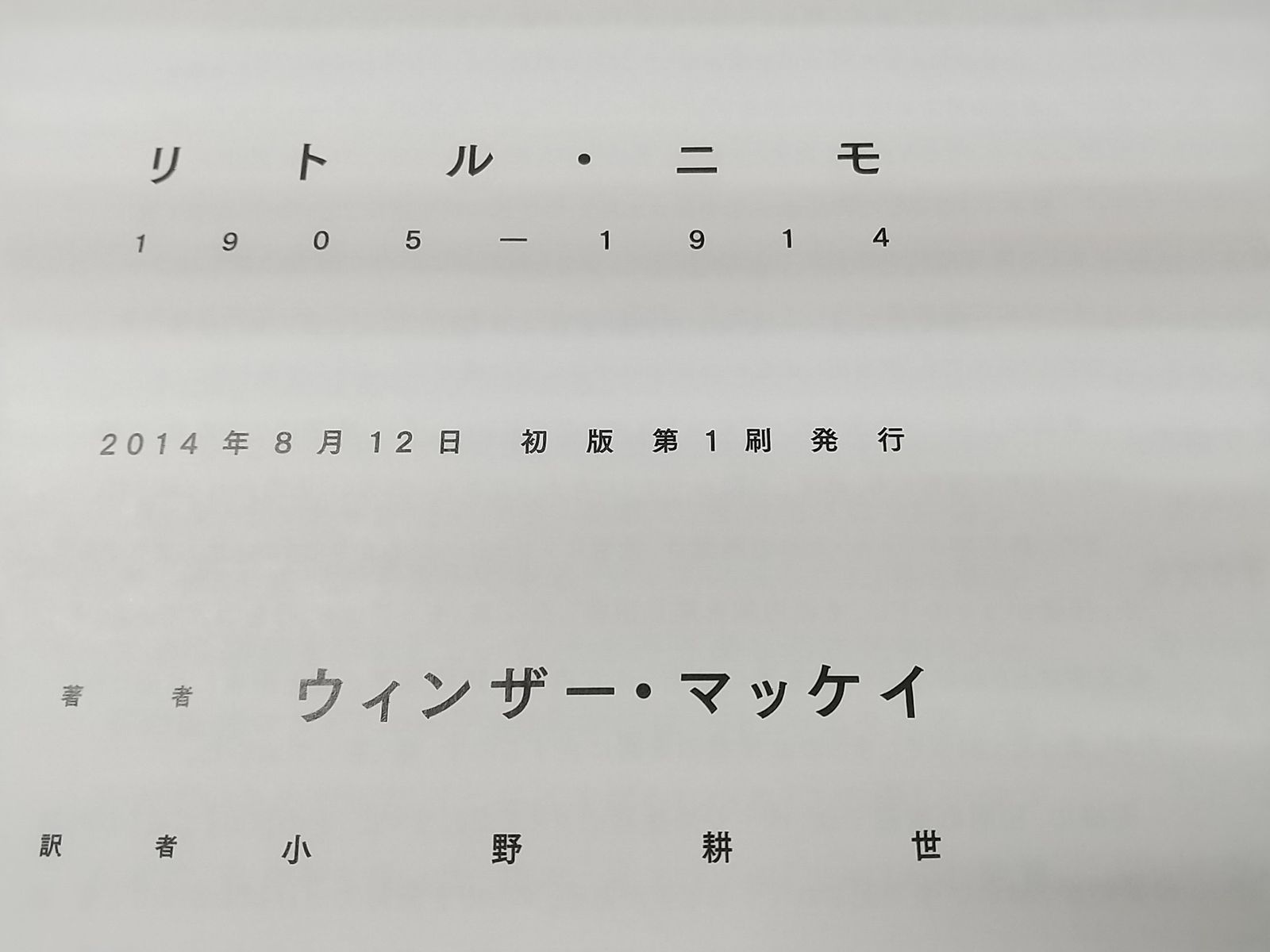 初版】LITTLE NEMO 1905-1914 ウィンザー・マッケイ没後80年記念出版 小学館 リトル・ニモ - メルカリ