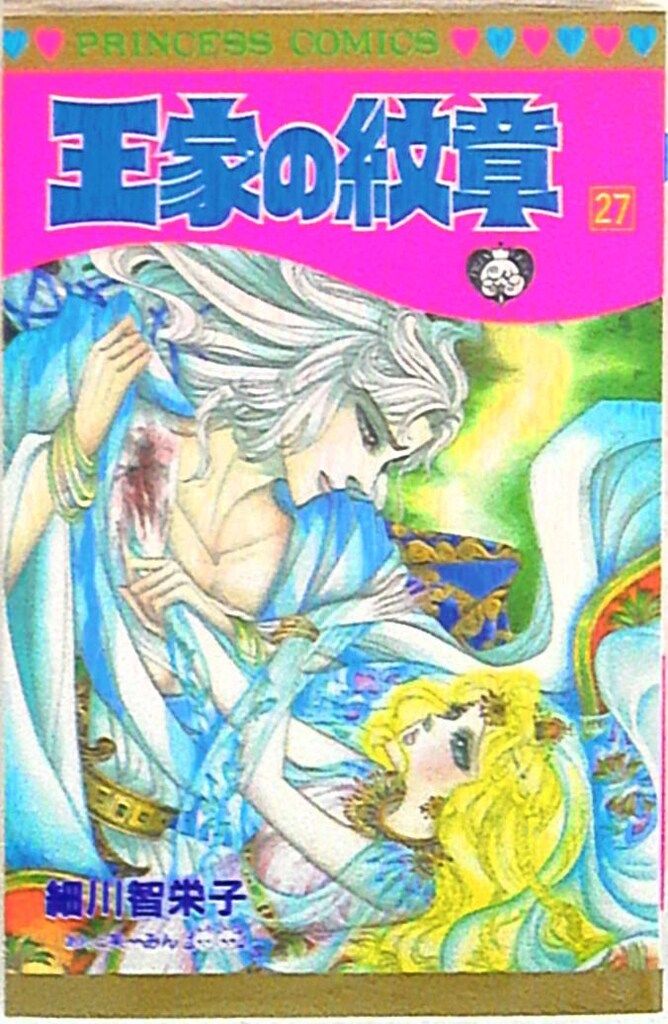 【美品】王家の紋章 イラスト集 ポスター付き　細川知恵子 ポスター未使用 王家の紋章 細川知栄子 イラスト集 原画集